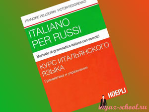 Italiano per russi. Manuale di grammatica italiana con esercizi