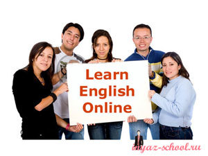 Интернет-курсы английского языка