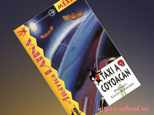 Адаптированные книги на испанском Taxi a Coyoacán
