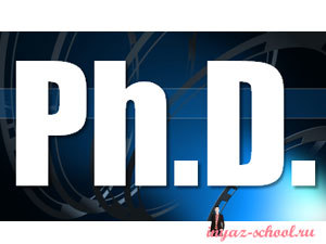 Что такое степень PhD