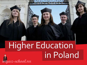 высшее образование в Польше для иностранцев